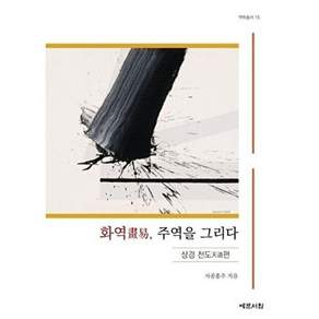 예문서원 화역 주역을 그리다 - 상경 천도 편 역학총서 15