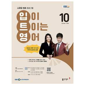 EBS 라디오 입이 트이는 영어 10월호 2026년 입트영 잡지