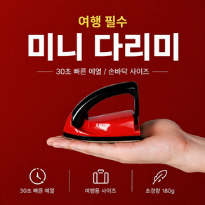 휴대용 미니 다리미 여행용 핸디 다리미 접이식 소형 스팀 출장용