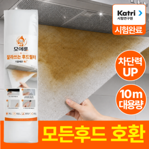 모에룬 잘라쓰는 대용량 주방후드필터 기름제거 후드커버