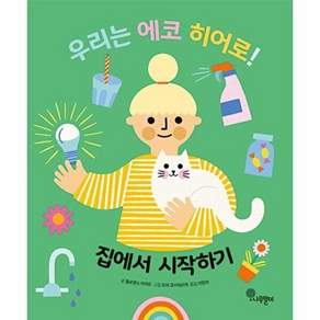 나무말미 우리는 에코 히어로! 1 - 집에서 시작하기 (양장)