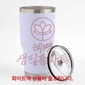 혜명생필품마트 밀폐뚜껑 텀블러 850ml 화이트