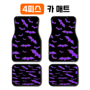 스타일리시한 보라색 박쥐 일러스트 4p 자동차 발판 매트 부드러운 융모 소재 정교한 마감 변형없음 차량용 앞뒤좌석 카매트 세트