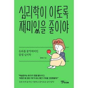 심리학이 이토록 재미있을 줄이야:동화를 꿀꺽해버린 꿀잼 심리학