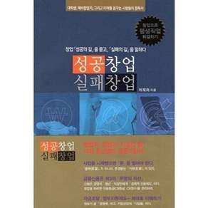 이모션티피에스 성공 창업 실패 - 성공의 길을 묻고 실패의 말하다