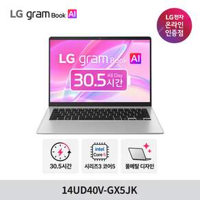 LG그램북 14UD40V-GX5JK 코어5 8GB 256GB 타이탄실버