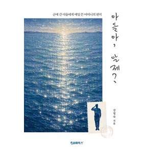 아들아 알제?:군에 간 아들에게 매일 쓴 어머니의 편지