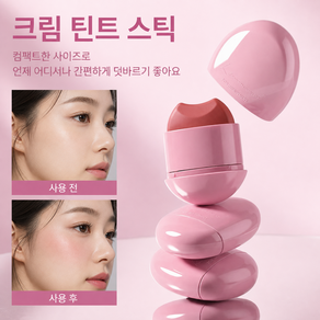 립앤치크 입술모양 크림 틴트 스틱 립스틱 치크밤 블러셔 멀티 컬러밤