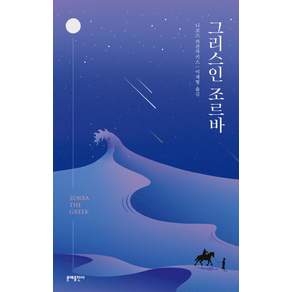 그리스인 조르바