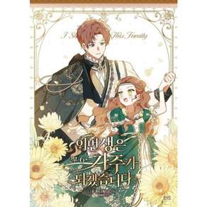 이번 생은 가주가 되겠습니다 2부 6 디앤씨웹툰비즈