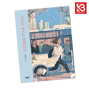 오늘도 버스는 달립니다 책 + 책갈피