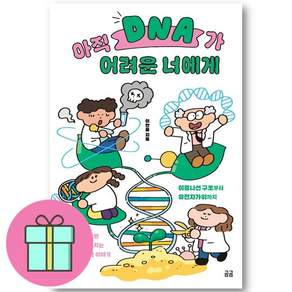 아직 DNA가 어려운 너에게 + 쁘띠수첩 증정