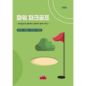 NSB9788965417576 새책스테이책터 파워 파크골프 진영사 백석기 20260410 214쪽