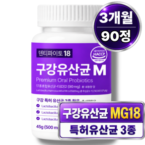 구강유산균 MG 특허 덴티파이토 18