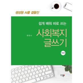 생성형 AI를 곁들인 쉽게 배워 바로 쓰는 사회복지 글쓰기