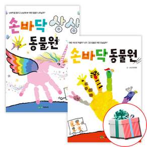 손바닥 상상 동물원 + 손바닥 동물원 전2권 세트