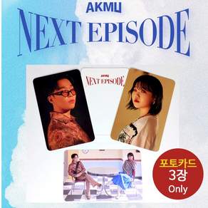 (포카3종only) 악동뮤지션 이찬혁 포토카드 이수현 NEXT EPISODE 악뮤 특전