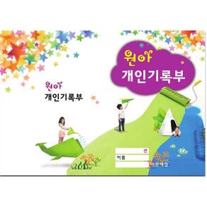 글빛교육 원아개인기록부 2026년개정판/영*유아/평가인증