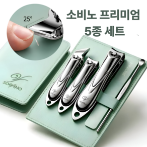 소비노 독일식 정밀 손톱깎이 세트 사선날 프리미엄 스테인리스 네일케어 5종 세트