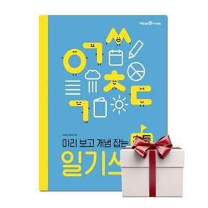 미리 보고 개념 잡는 초등 일기 쓰기