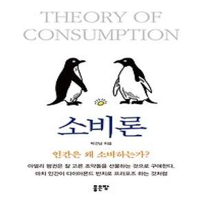 [개똥이네][중고-상] 소비론
