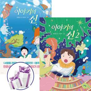 이야기의 신 1 + 2 세트 (전 2권) 한윤섭작가 판타지 창작 동화 어린이문학도서 - 사은품증정