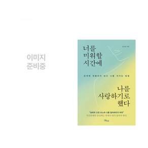 (인기도서) (백영재) 경계인 : AI 시대 새로운 인재의 조건 + (윤서진) 너를 미워할 시간에 나를 사랑하기로 했다 (전2권)