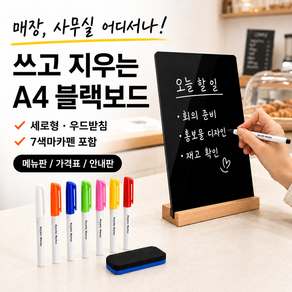 로젠스 블랙보드 A4사이즈 세로형 메모보드 우드받침 7색마카펜 지우개