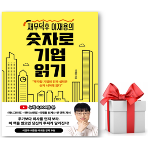인플루엔셜 재무덕후 이재용의 숫자로 기업 읽기 - 투자할 기업의 진짜 실력은 숫자 너머에 있다