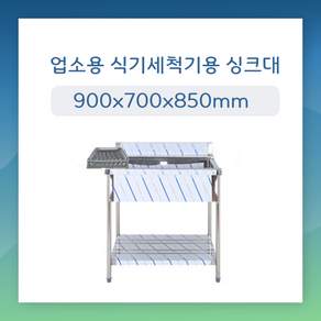 업소용 세척기싱크대900 렉싱크대 세척싱크대 식기세척기싱크대 세정대 개수대