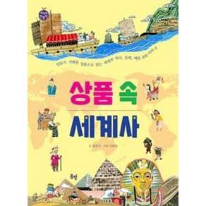 상품 속 세계사