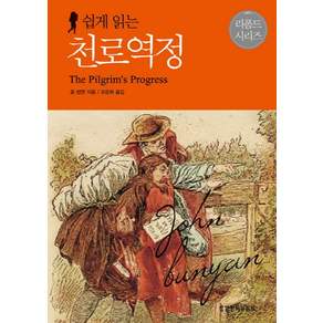 쉽게 읽는 천로역정