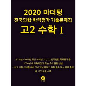 마더텅고등 수학1 고2 전국연합 학력평가 기출문제집(2020)