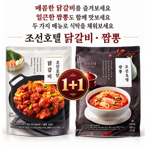 닭갈비+짬뽕 조선호텔2종세트 고기반찬+면요리