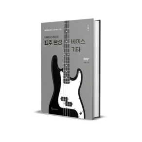 더베이스레슨의 12주 완성 베이스 기타