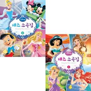 디즈니 재즈소곡집 1 / 2 ( 선택구매 ) 삼호뮤직