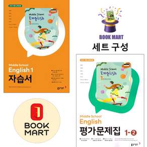 북마트 동아 중학영어1 자습서(윤정미) + 22개정 중등영어(윤)1-2평가문제집 ISBN-9788900483468