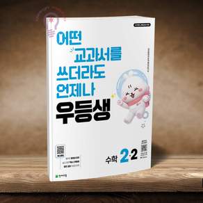 우등생 해법 수학 2-2 (2026)