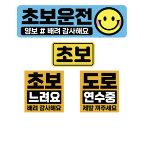 제제데코 초보운전 고휘도 반사 리무버블스티커 탈부착 자석 차량스티커 BIG초보용 4종 세트 008