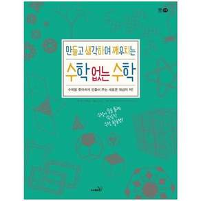 만들고 생각하며 깨우치는 수학 없는 수학 : 수학을 좋아하게 만들어 주는 새로운 개념의 책!