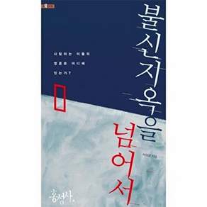 홍성사 불신지옥을 넘어서