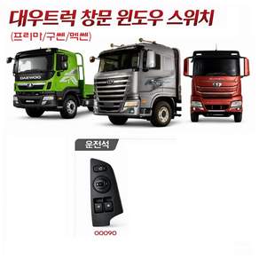 대성부품 타타대우 프리마 윈도우 스위치 운전석 조수석 창문 버튼 대우트럭 화물차 카고 덤프 추레라 트레일러 순정 정품 구쎈 멕쎈 호환 전동 유리 스위치