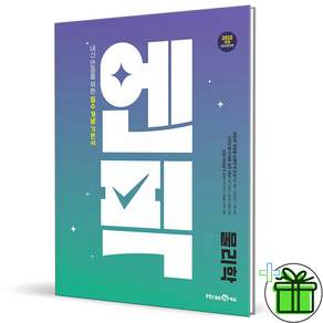2027 엔픽 고등 물리학 (+컴퓨터 사인펜)
