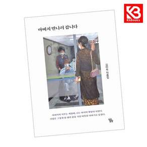 아버지 만나러 갑니다 책 + 책갈피
