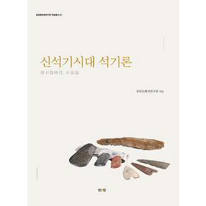 신석기시대 석기론