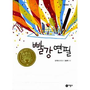 빨강 연필 - 2011년 제17회 황금도깨비상 수상작