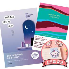 (책방추천) 소곤소곤 심리학 토크 + 어른의 품격을 채우는 100일 필사 노트 (전2권)