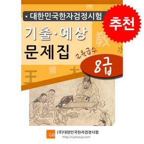2026 대한민국한자검정시험 기출예상문제집 8급
