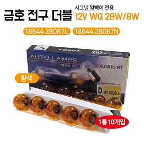 금호 롱라이프전구 12V 28W 8W 1864428087L 더블 황색 18644 28087N 자동차전구 후진등 깜빡이 방향지시등 장수명전구