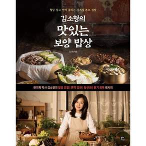 김소형의 맛있는 보양 밥상 : 혈당 잡고 면역 올리는 사계절 본초 집밥